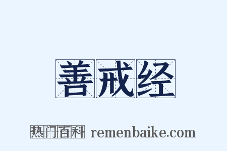 善戒经是什么意思的图片